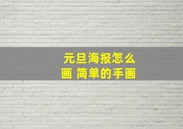 元旦海报怎么画 简单的手画